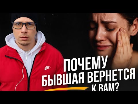 Почему БЫВШАЯ , которая от вас отказалась, дальше обязательно предпринимает попытки вернуться?