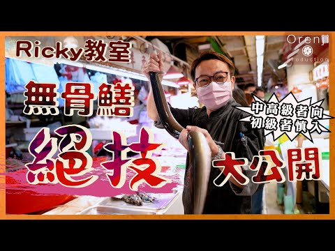 Ricky教室 無骨鱔絕技大公開 皮香肉脆又爽彈:好食到企起身拍手 Secret for making boneless eel with crunchy skin