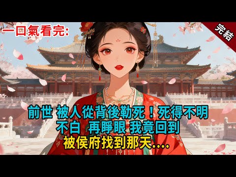 前世,被人從背後勒死,死得不明不白,再睜眼,我竟回到被侯府找到那天.... #古言 #完結 #大女主 #愛情