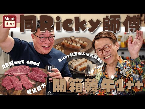 阿Dee切牛|同Ricky師傅開箱韓牛1++|Ricky教煮懶人水煎豬腩