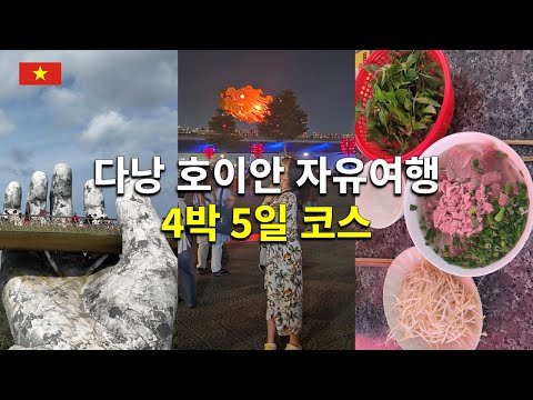 베트남 다낭 호이안 첫 자유여행 4박 5일, 이 정도 루트면 입문자도 OK
