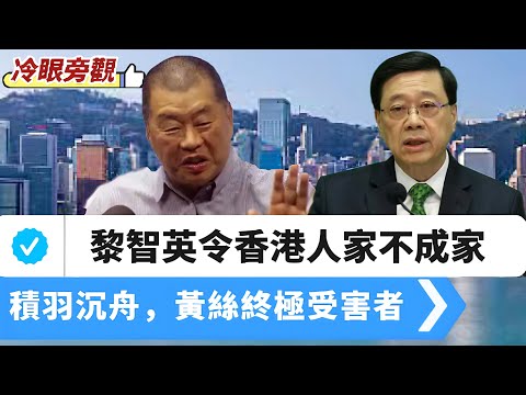 【冷眼旁觀】《蘋果》禍害至今未除,黎智英令香港人家不成家、支離破碎!黃絲為何是最終受害者?黎智英積羽沉舟,裡應外合惑眾無數! 20251227 #大衛sir #好孩子 #堅料網 #處機入世