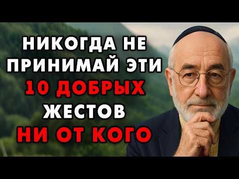 Эти 9 Ловушек преподносят под видом Доброты - Это должен знать каждый! Еврейская мудрость