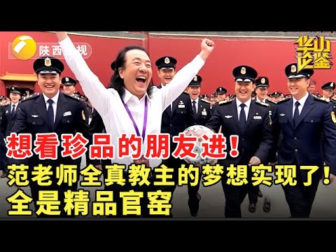 想看珍品的朋友进!范老师全真教主的梦想实现了!全是精品官窑 #华山论鉴 #鉴宝 #精彩