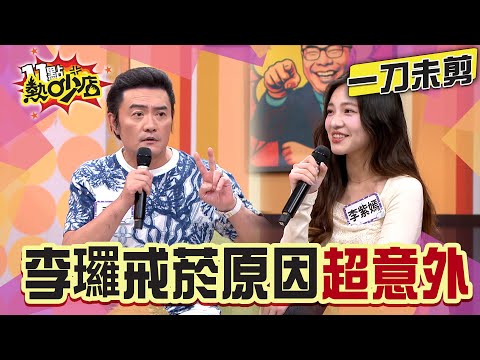 【一刀未剪】李㼈女兒拚為老爸健康考滿分!他最後戒菸原因竟超意外?#11點熱吵店 #李㼈 #李紫嫣 #戒菸