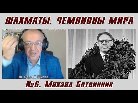 Михаил Ботвинник. Рассказы о чемпионах мира №6. Сергей Шипов. Шахматы