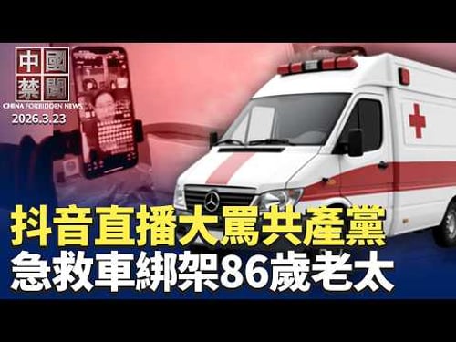 李強喊話「做全球大蛋糕」;拉美高峰會 習近平為何只致賀電不現身?懸賞通緝變笑話?八炯赴中領館投案竟被拒;中企赴美上市萎縮 2026年僅2家完成 IPO;訪民直播大罵共產黨 【中國禁聞】3月23日完整版