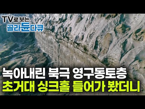 초대형 싱크홀 파면 팔 수록 "험한 것" 계속 나온다|지구 온난화로 녹아내린 북극 '영구동토층' 10년 동안 연구한 결과|수만 년 얼어있던 생물의 정체|다큐프라임|#골라듄다큐