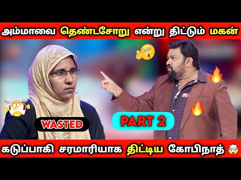 part 2 அம்மாவை தெண்டசோறு என்று திட்டும் மகன் | Neeya Naana Episode #neeya_naana