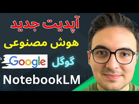 🚀 آپدیت عظیم هوش مصنوعی گوگل: NotebookLM ترکوند! | بررسی کامل قابلیتهای جدید