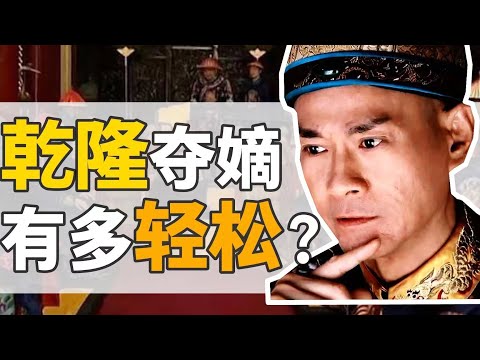 高宗乾隆:12歲保送奪嫡,甄嬛唯一亲儿子,登基後他都幹了啥?【正直講史】