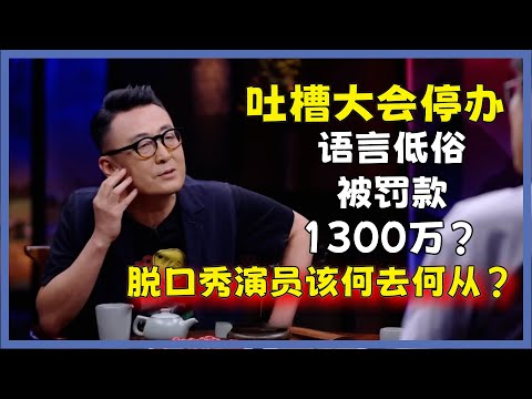 《脱口秀吐槽大会》停办,语言低俗被罚款1300万?脱口秀演员该何去何从?#圆桌派#窦文涛#脱口秀#真人秀#锵锵行天下#锵锵三人行