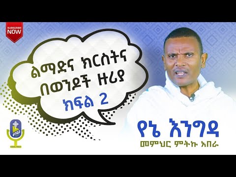🔴 "በወንዶች ዙሪያ!!! ስርዓተ ቤተክርስቲያንን የጠበቀ አይደለም!" መምህር ምትኩ አበራ | የኔ እንግዳ #ክፍል_፪ | ቀንዲል ሚዲያ - KENDIL MEDIA