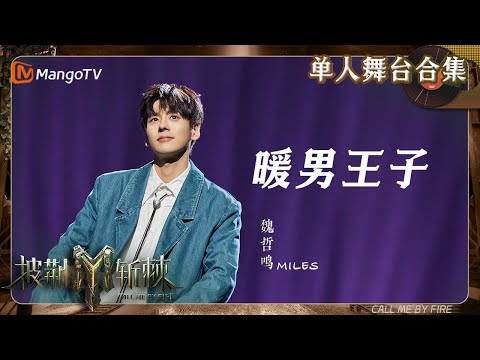 【披荆斩棘3·#魏哲鸣】暖男王子帅气满分,跨过荆棘到达理想之地|单人舞台无消音合集| #CallMeByFireS3 | MangoTV