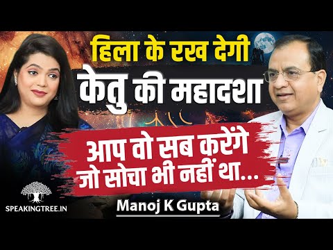 KETU MAHADASHA: Divine Signs, Rebirth, Intuition, Higher Purpose & Spiritual Destiny । Manoj K Gupta