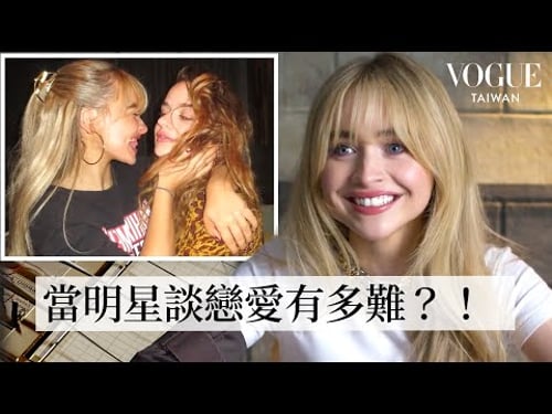 Sabrina Carpenter測謊挑戰:分享愛情觀!戀愛容易交往難、《親親小站》喬伊金是超級好閨蜜!|明星測謊機實驗|Vogue Taiwan