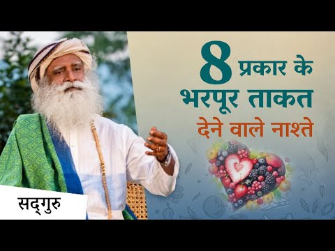स्वस्थ जीवन के लिए अपनाइए यह योगियों वाला नाश्ता | Healthy Breakfast | Sadhguru
