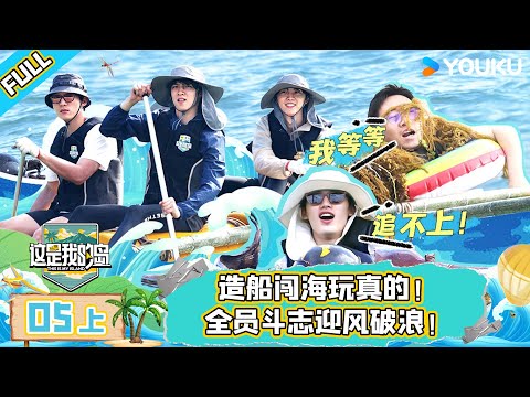 MULTISUB【这是我的岛】EP05上 | 造船闯海玩真的!全员斗志迎风破浪!| 马嘉祺/丁程鑫/宋亚轩/刘耀文/张真源/严浩翔/贺峻霖/蔡国庆/欧豪/侯雯元/杨迪 | 优酷综艺 YOUKU