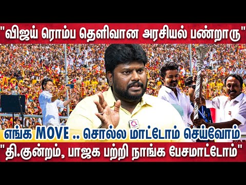 விஜய் ஏன் பாஜக பத்தி பேச ஏன் தயங்குறாரு? Anandajith சொன்ன ரகசியங்கள் | Tvk | Vijay Meet Erode