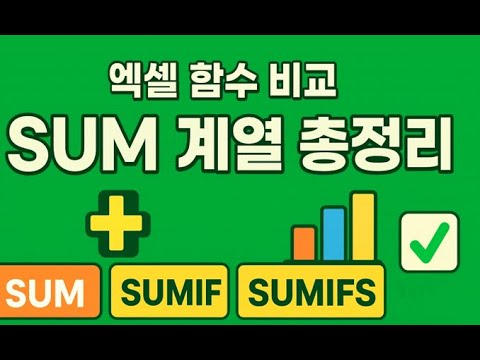 엑셀 합계 구하는 법|SUM 함수 완전 정복