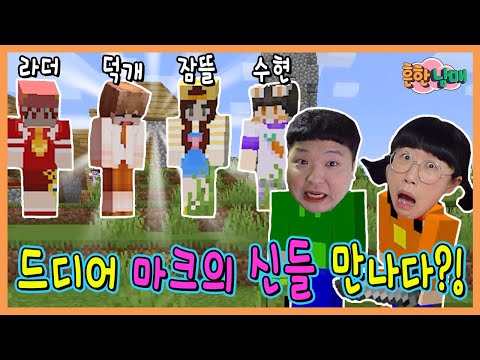 드디어 잠뜰님, 라더님, 수현님, 덕개님을 만났습니다!! 흔한남매 마크19탄!