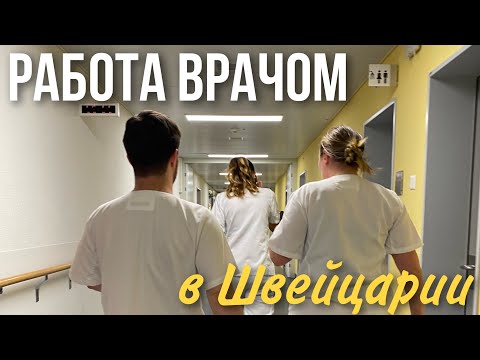 Работа ВРАЧОМ в Швейцарии | Признание и регистрация врачебного диплома в Швейцарии