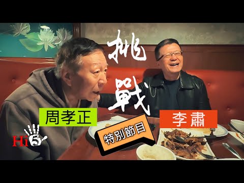 【加映場】李肅挑戰周孝正·特別節目|火力全開!中國問題的根子不在習近平