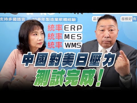 '25.12.15【觀點│正經龍鳳配】中國對美日壓力測試完成!