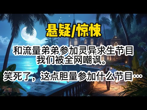 和流量弟弟参加灵异求生节目,我们被全网嘲讽。「笑死了,这点胆量参加什么节目?抖成这样,还得让我们哥哥保护你们这种废物。」#惊悚 #懸疑