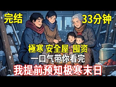 我事先預知到極寒末日,直接帶上爸媽回老家打造安全屋,沒想到不只我一個人有這樣的能力,決定合作共同生存!#重生 #末世 #末日 #殭屍 #小說