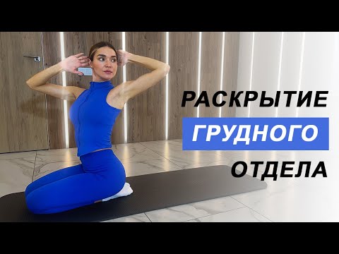 Раскрытие грудного отдела | Улучшаем осанку