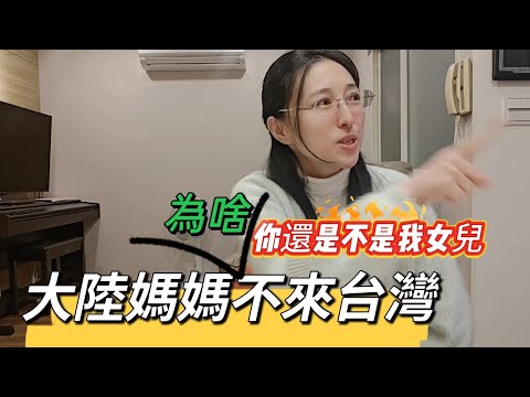 241220 大陸媽媽何時來台灣? 你還是不是我女兒?你不是我女兒!