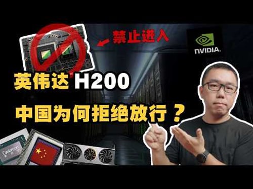 拒收!英伟达H200,中国为什么铁了心禁止进口?从产业视角深度解读H200的三大关键隐患