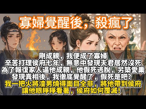 完結爽文:寡婦覺醒後殺瘋了。剛成親,我便成了寡婦。辛苦打理侯府七年,無意中發現夫君居然沒死。原來,他早有心愛之人。為了報復家人逼他成親,他假死逃脫,侯府卻死死隱瞞,不讓我改嫁,繼續用我的嫁妝享受富貴