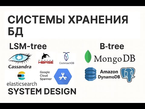 Системы хранения в БД - полный разбор (LSM и B-деревья)
