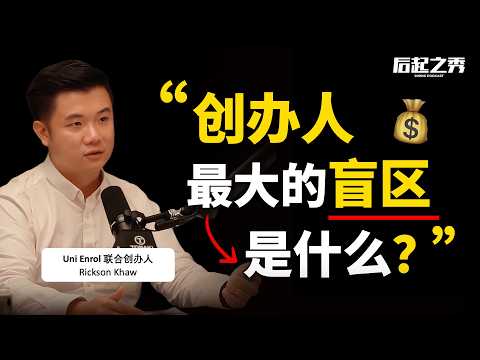 “创办人最大的盲区是什么?” ► 从VC到创业,如何打破认知盲区?- Uni Enrol联合创办人兼CEO Rickson Khaw @UniEnrol