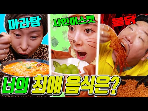 마라탕vs샤인머스캣vs불닭볶음면! 최애 음식은?ㅋㅋㅋ(ft.매운음식 잘먹는 꿀팁)