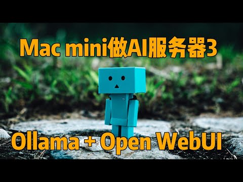 Ollama + Open WebUI把Mac mini变成AI服务器,通过设置提示词和知识库(RAG),让大模型更懂你、更入戏(Mac mini、Ollama、openwebUI、OrbStack)