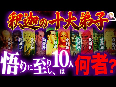 釈迦と修行した「十大弟子」が天才すぎる|これみんな超能力者だろ!w