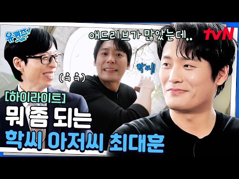 누가 빌런이래? 표현이 서툴지만 절대 미워할 수 없는 '학씨 아저씨' 최대훈💛 #highlight#유퀴즈온더블럭 | YOU QUIZ ON THE BLOCK EP.290