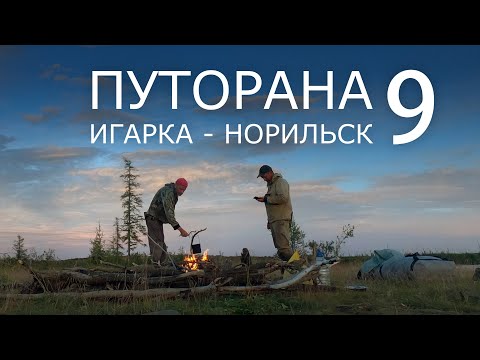 Путорана. Игарка - Норильск. Часть 9. ОЗЕРО МЕЛКОЕ