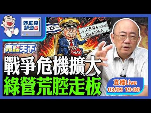 2026.03.09 戰爭危機擴大 綠營荒腔走板 LIVE【亮話天下|郭正亮】EP178@funseeTW @Guovision-TV