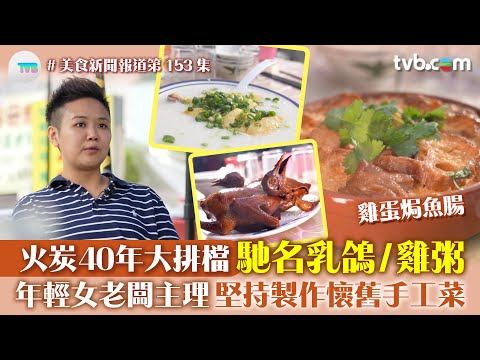 美食新聞報道|火炭40年大排檔 馳名乳鴿/雞粥 年輕女老闆主理 堅持製作懷舊手工菜 雞蛋焗魚腸/脆皮梅菜扣肉|TVB Plus