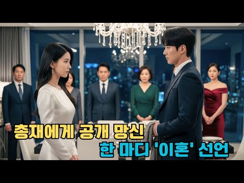 총재에게 공개 망신당한 그녀… 이혼 한 마디에 모든 하객이 숨죽였다!