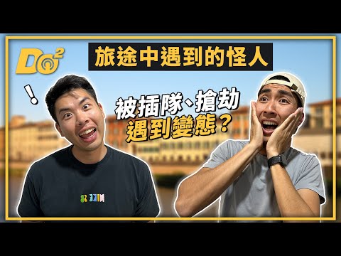 EP21|旅途中的怪人超多!遭當地人尾隨、情勒,還曾經與扒手對峙!