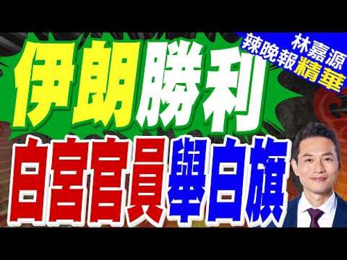憂戰爭升級 首見白宮官員籲美應收兵|伊朗勝利 白宮官員舉白旗|蔡正元.栗正傑.謝寒冰深度剖析?【林嘉源辣晚報】精華版 @中天新聞CtiNews