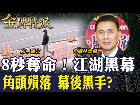 安平三虎全面崩盤!角頭林士傑清晨殞落 台南江湖勢力洗牌 幕後黑手曝光?【#金牌特派 348】@台灣大搜索CtiCSI