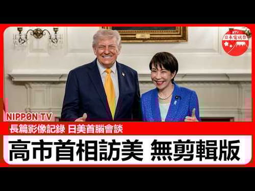 【長篇影像】高市首相從抵美到日美首腦會談、會談結束后的記者會