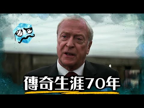米高肯恩宣布退休! 諾蘭電影必備演員 平凡出身成為傳奇的故事 | 麻辣女王、黑暗騎士、星際效應 | 超粒方 | Michael Caine
