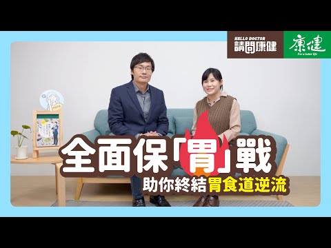 請問康健》全面保「胃」戰,助你終結胃食道逆流 | 康健雜誌
